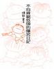 Cover of 不向貧窮低頭的爆笑日記