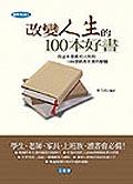 改變人生的100本好書