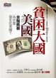 Cover of 貧困大國美國