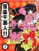 Cover of 怪盜千面人(2)