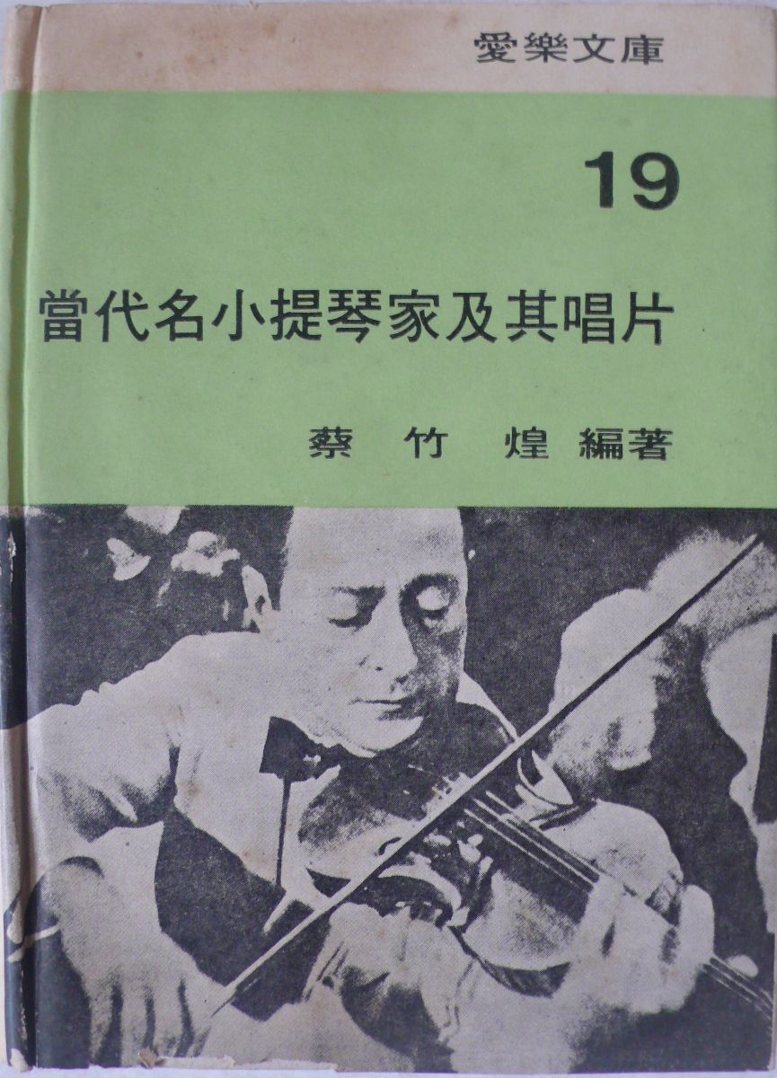 More about 當代名小提琴家及其唱片