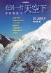 在另一片天空下 : 悲欣雪藏行