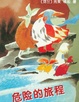 Cover of 危险的旅程