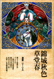 Cover of 錦城秋色草堂春