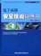 Cover of "電子商務安全技術與應用"