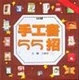 Cover of 手工書55招