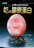 吃的膠原蛋白 從原生美學談