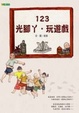 Cover of 123．光腳丫．玩遊戲