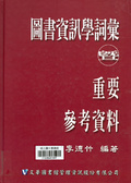 圖書資訊學詞彙暨重要參考資料