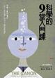 Cover of 科學的9堂入門課