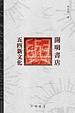 Cover of 開明書店與五四新文化