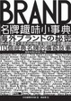 Cover of 名牌趣味小事典