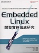 Cover of Embedded Linux 開發實務徹底研究