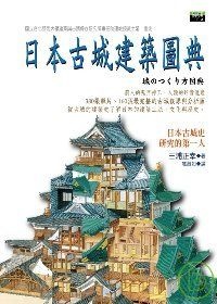 日本古城建築圖典的圖像
