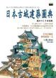 Cover of 日本古城建築圖典