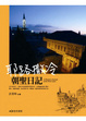 Cover of 耶路撒冷朝聖日記