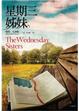 Cover of 星期三姊妹 The Wednesday Sisters