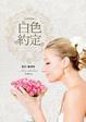 Cover of 白色約定 Vision in White