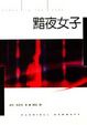 Cover of 黯夜女子