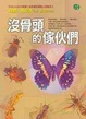 Cover of 沒骨頭的傢伙們