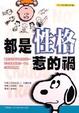 Cover of 都是性格惹的禍