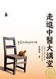 Cover of 走進中醫大講堂