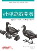 社群遊戲開發 : 使用HTML5, CSS和JavaScript