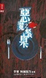 Cover of 惡魔之餐桌