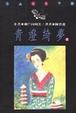 Cover of 青燈綺夢（上）