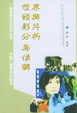 Cover of 世界经典影片分析与读解/广播电视文艺系列丛书