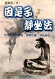 Cover of 因是子「靜坐法」