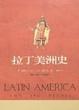 Cover of 拉丁美洲史