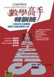 Cover of 數學高手特訓班