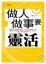 Cover of "做人做事要靈活"