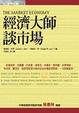 Cover of 經濟大師談市場