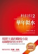 Cover of 杜拉拉2：華年似水