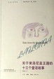 Cover of 关于来洛尼亚王国的十三个童话故事