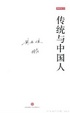 Cover of 传统与中国人 