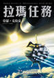 Cover of 拉瑪任務