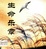Image of 生命樂章