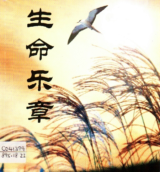 Image of 生命樂章