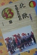 Cover of 北欧を知るための43章