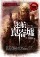 Cover of 迷航崑崙墟