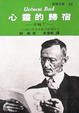 Cover of 心靈的歸宿