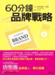 Cover of 60分鐘品牌戰略