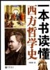 Cover of 一本书读懂西方哲学史