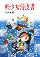Cover of 輕少女薄皮書