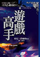 Cover of 遊戲高手