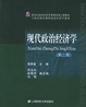Cover of 现代政治经济学（第二版）