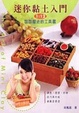 Cover of 迷你黏土入門